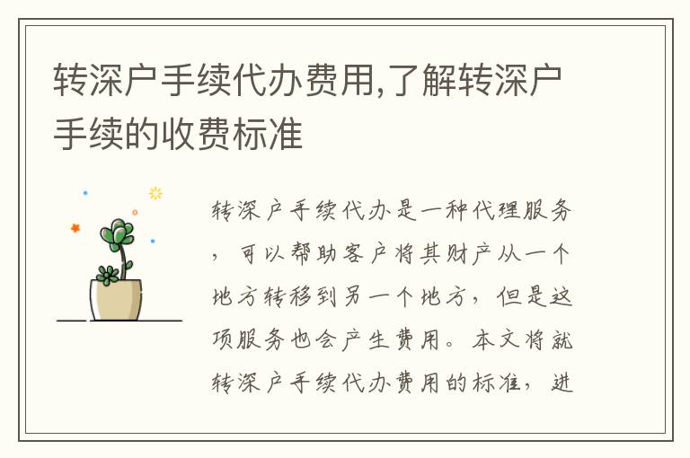 轉(zhuǎn)深戶手續(xù)代辦費(fèi)用,了解轉(zhuǎn)深戶手續(xù)的收費(fèi)標(biāo)準(zhǔn)