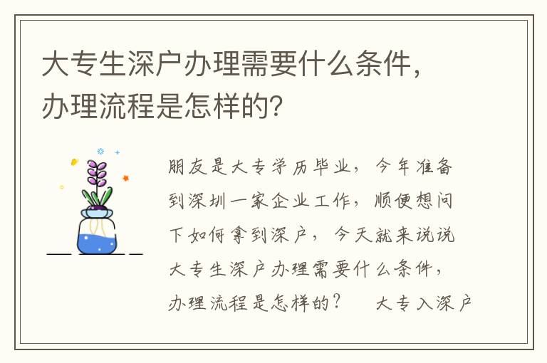 大專生深戶辦理需要什么條件，辦理流程是怎樣的？