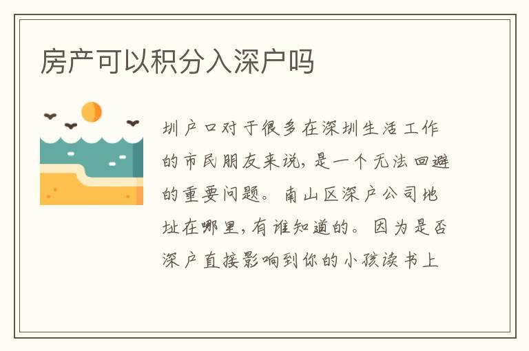 房產(chǎn)可以積分入深戶嗎