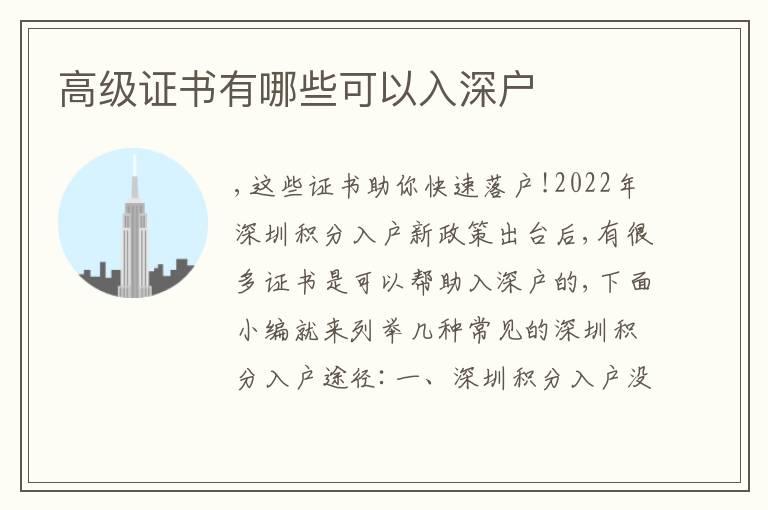 高級(jí)證書(shū)有哪些可以入深戶