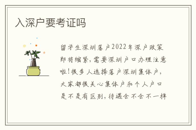 入深戶要考證嗎