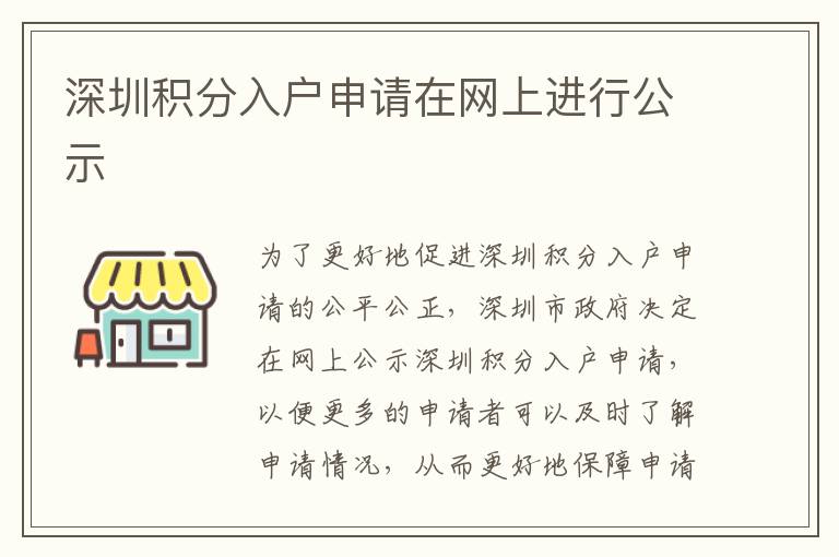 深圳積分入戶申請在網(wǎng)上進行公示