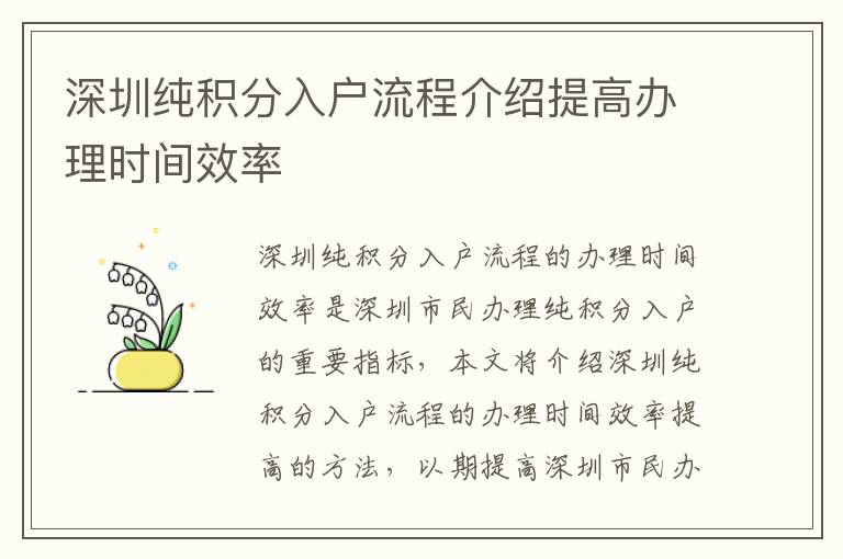 深圳純積分入戶流程介紹提高辦理時間效率