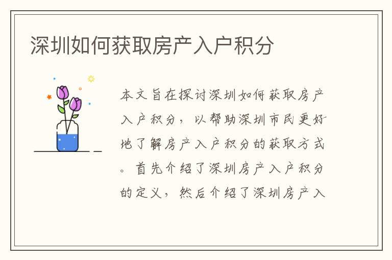 深圳如何獲取房產入戶積分
