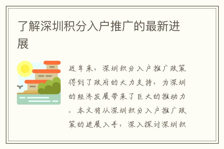 了解深圳積分入戶推廣的最新進(jìn)展