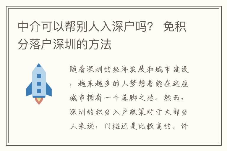 中介可以幫別人入深戶嗎？ 免積分落戶深圳的方法