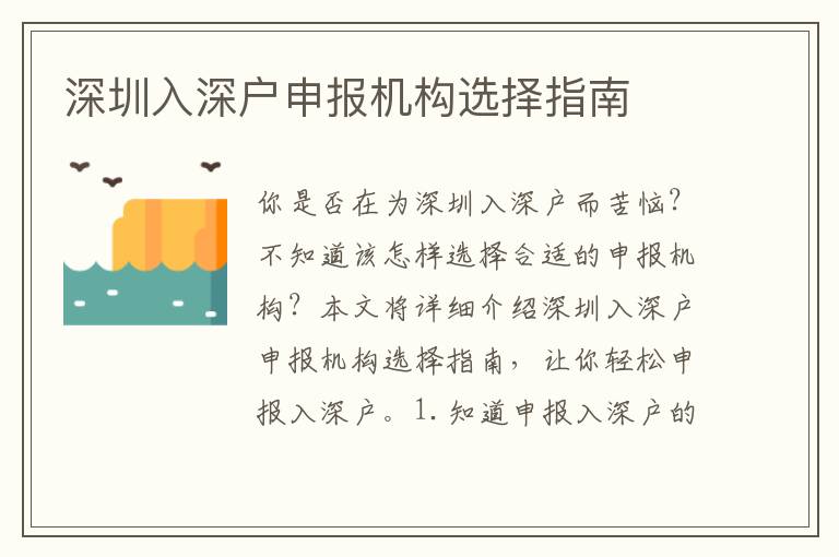 深圳入深戶申報機(jī)構(gòu)選擇指南