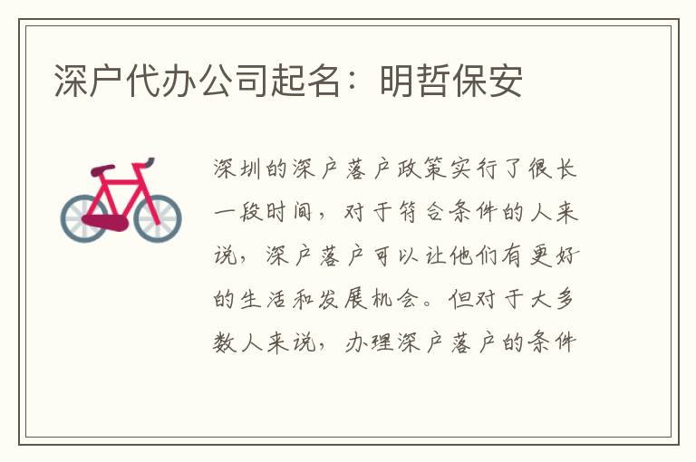 深戶代辦公司起名：明哲保安