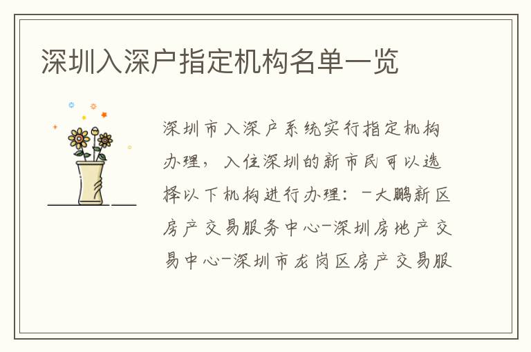 深圳入深戶指定機構(gòu)名單一覽