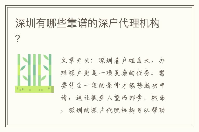深圳有哪些靠譜的深戶代理機(jī)構(gòu)？