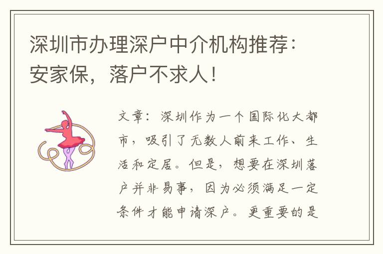 深圳市辦理深戶中介機構(gòu)推薦：安家保，落戶不求人！