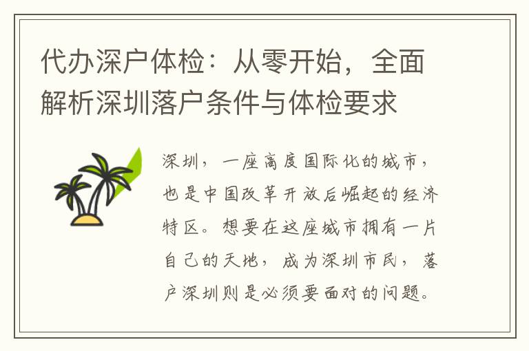 代辦深戶體檢：從零開始，全面解析深圳落戶條件與體檢要求