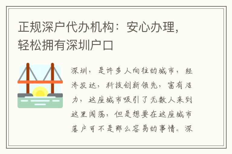 正規(guī)深戶代辦機構：安心辦理，輕松擁有深圳戶口