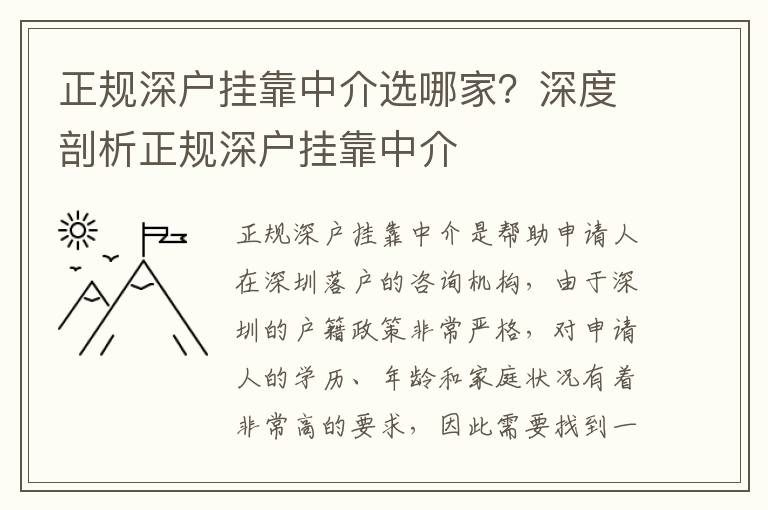 正規(guī)深戶掛靠中介選哪家？深度剖析正規(guī)深戶掛靠中介