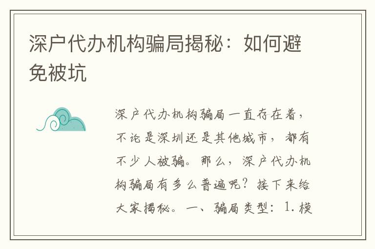 深戶(hù)代辦機(jī)構(gòu)騙局揭秘：如何避免被坑