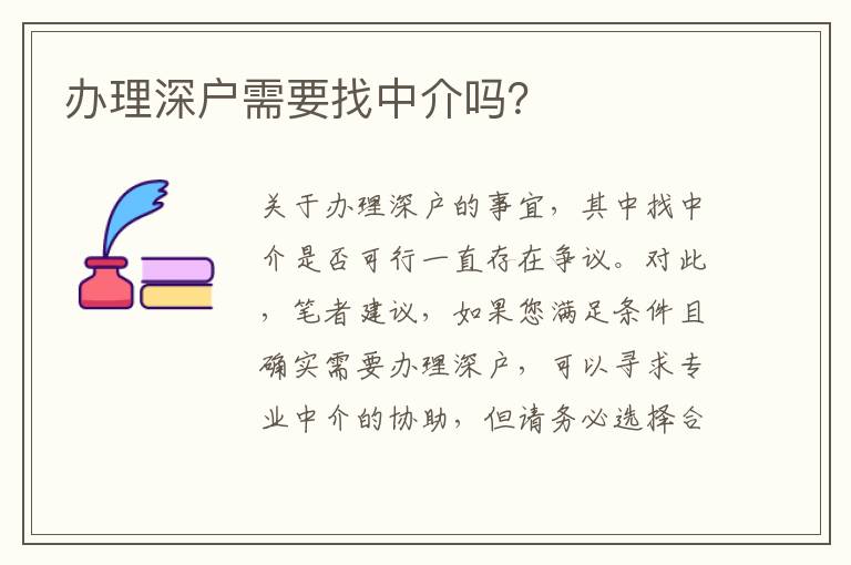 辦理深戶需要找中介嗎？