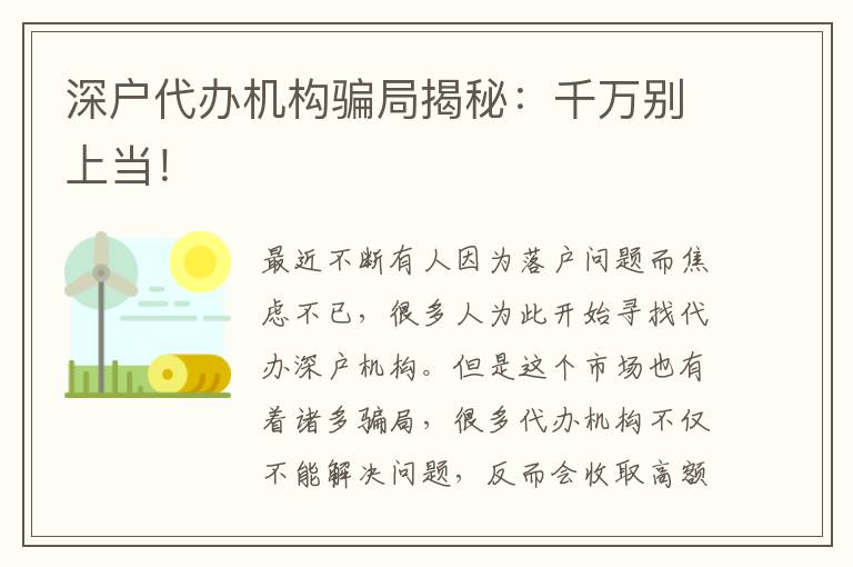 深戶代辦機(jī)構(gòu)騙局揭秘：千萬別上當(dāng)！