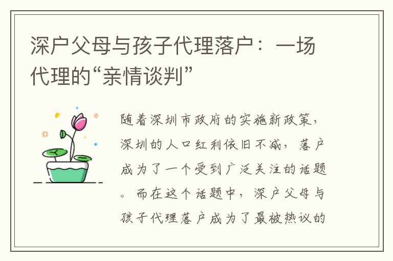 深戶父母與孩子代理落戶：一場代理的“親情談判”