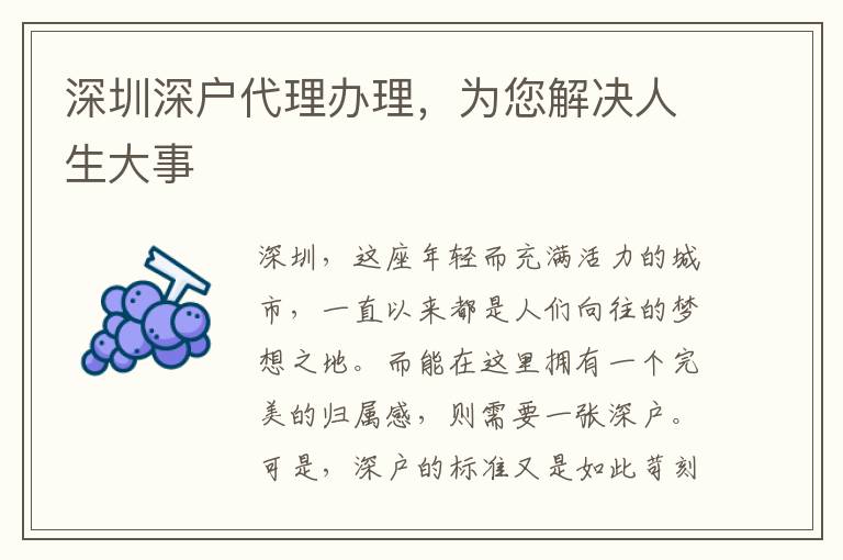 深圳深戶代理辦理，為您解決人生大事
