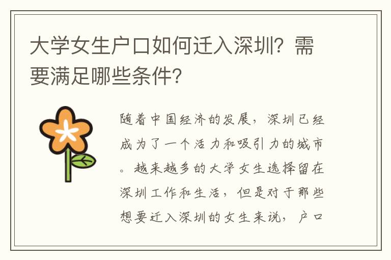 大學(xué)女生戶口如何遷入深圳？需要滿足哪些條件？