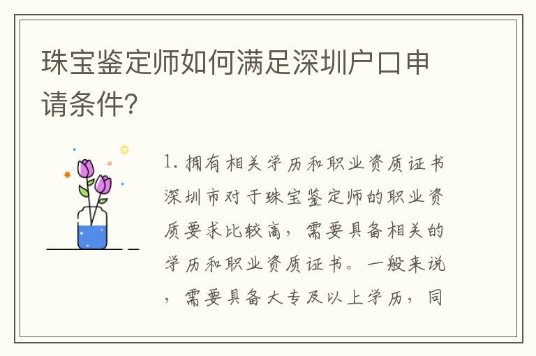 珠寶鑒定師如何滿足深圳戶口申請條件？
