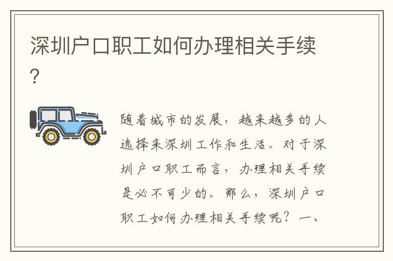 深圳戶口職工如何辦理相關(guān)手續(xù)？