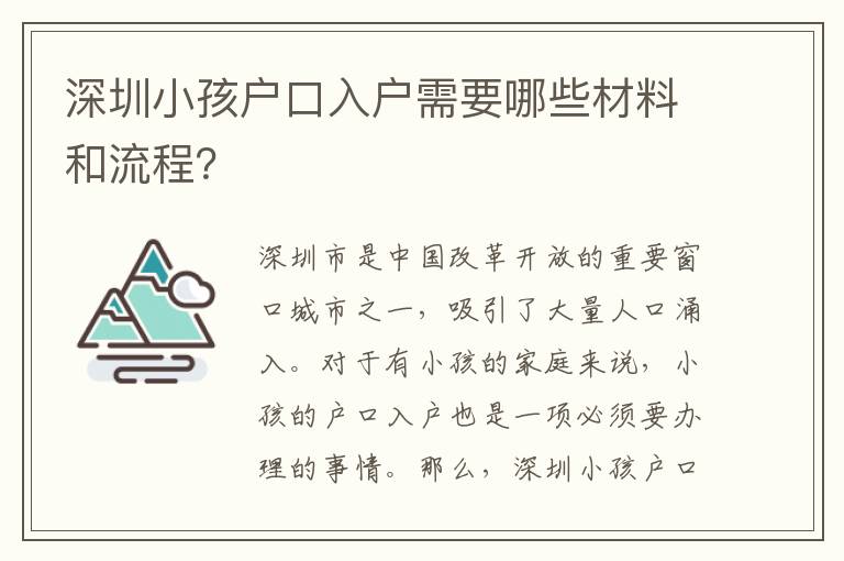 深圳小孩戶口入戶需要哪些材料和流程？