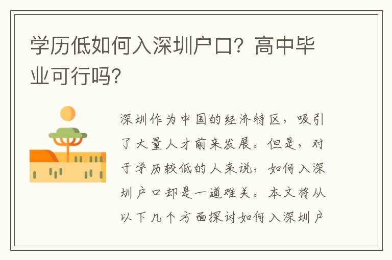 學(xué)歷低如何入深圳戶口？高中畢業(yè)可行嗎？