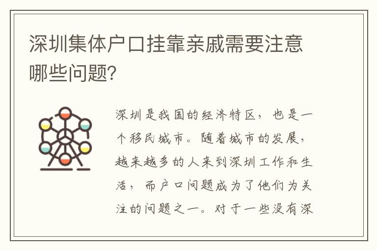 深圳集體戶口掛靠親戚需要注意哪些問題？