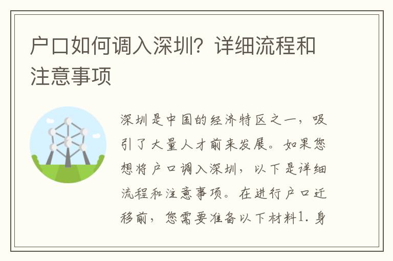 戶口如何調(diào)入深圳？詳細流程和注意事項