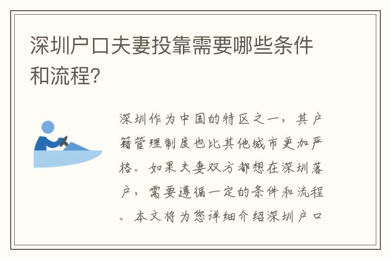 深圳戶口夫妻投靠需要哪些條件和流程？