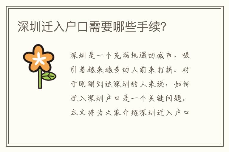 深圳遷入戶口需要哪些手續(xù)？
