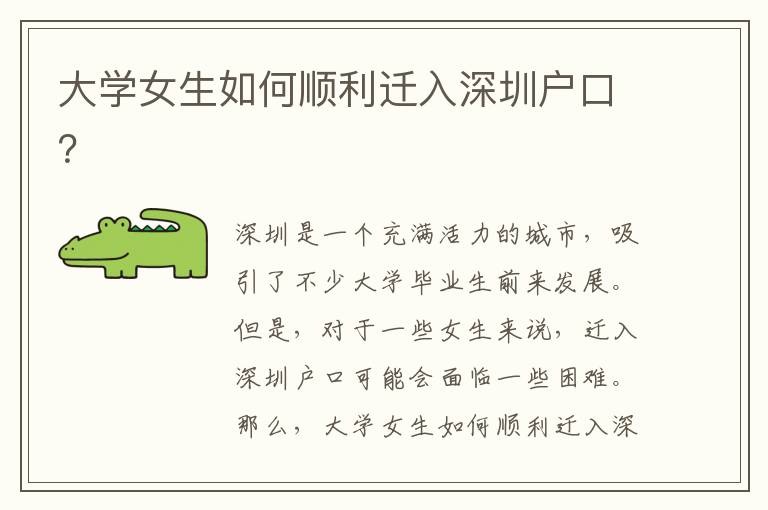 大學(xué)女生如何順利遷入深圳戶(hù)口？