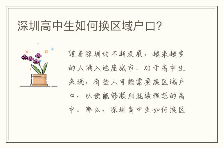 深圳高中生如何換區(qū)域戶口？