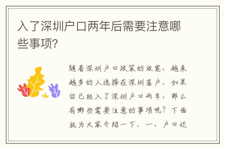 入了深圳戶口兩年后需要注意哪些事項(xiàng)？