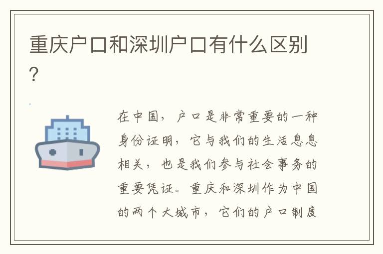 重慶戶口和深圳戶口有什么區(qū)別？