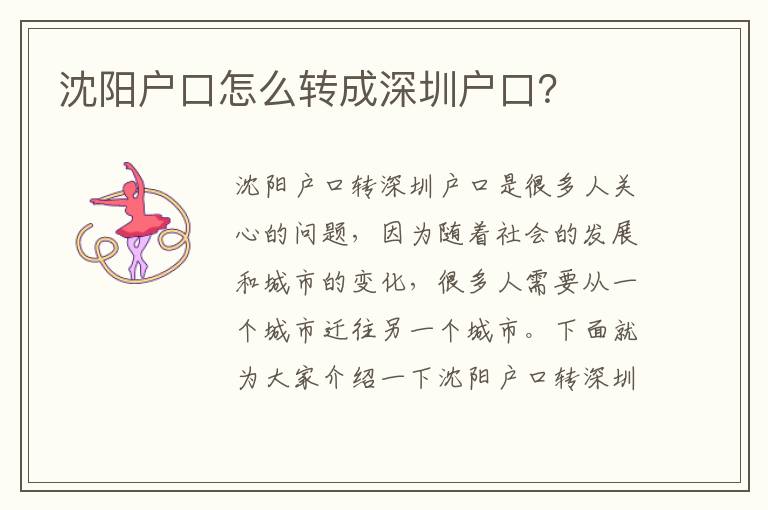 沈陽(yáng)戶口怎么轉(zhuǎn)成深圳戶口？