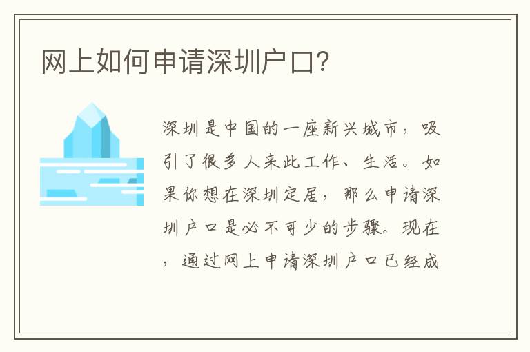 網(wǎng)上如何申請深圳戶口？