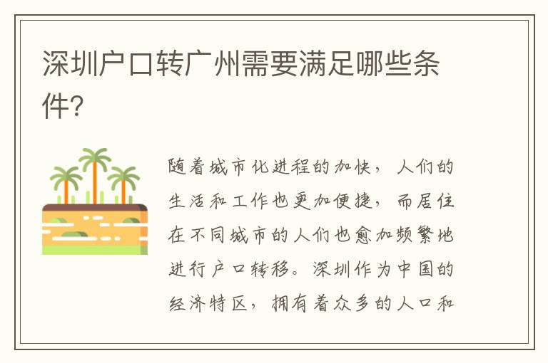 深圳戶口轉廣州需要滿足哪些條件？