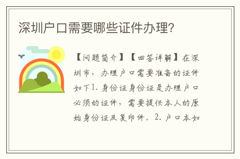 深圳戶口需要哪些證件辦理？