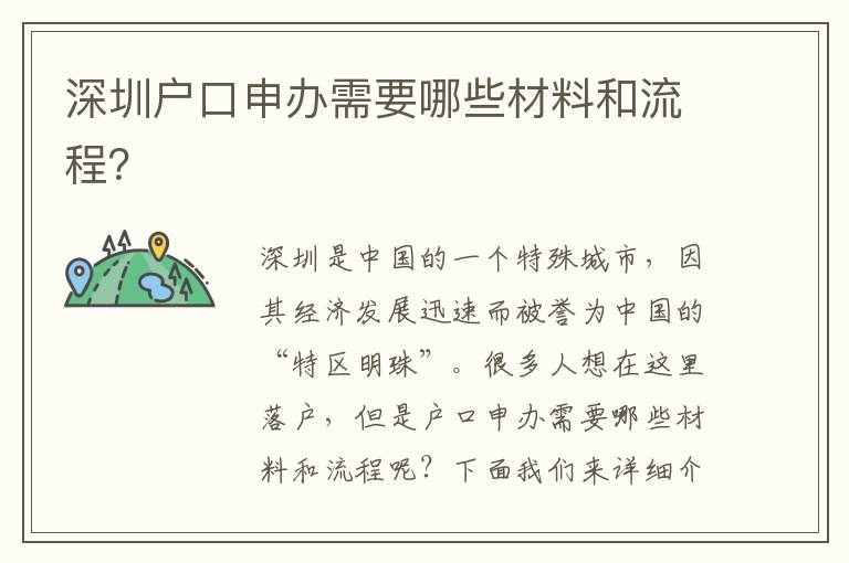 深圳戶口申辦需要哪些材料和流程？