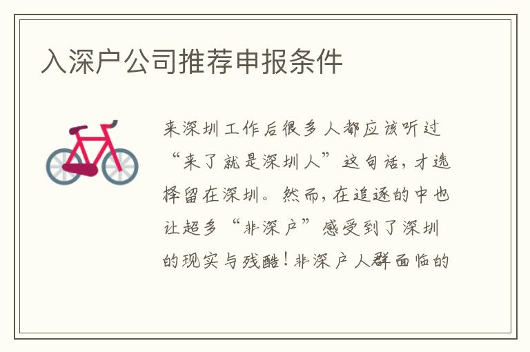入深戶公司推薦申報條件