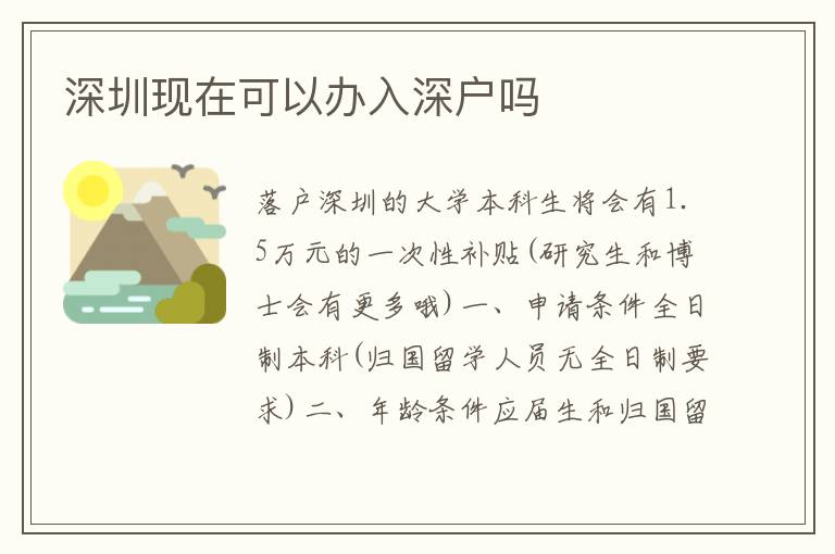深圳現在可以辦入深戶嗎