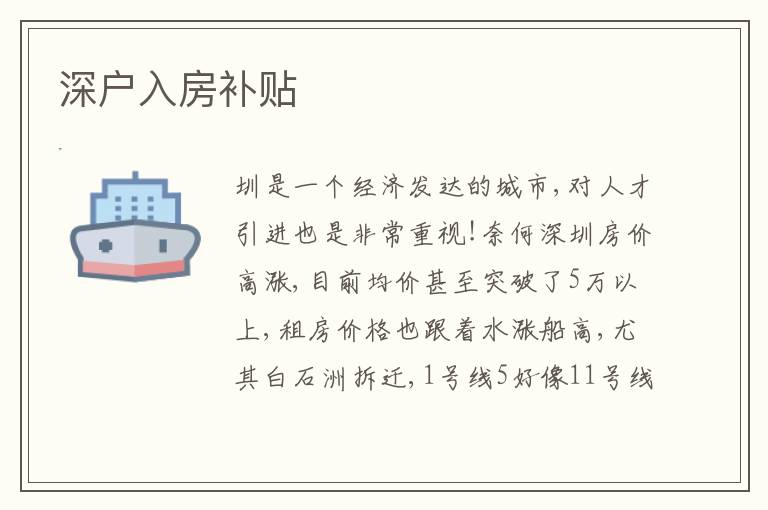 深戶入房補貼
