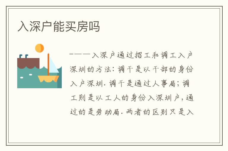 入深戶能買房嗎