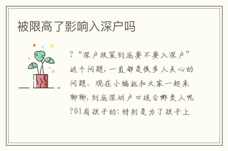 被限高了影響入深戶嗎