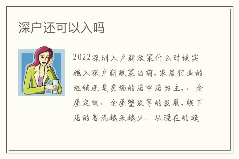 深戶還可以入嗎
