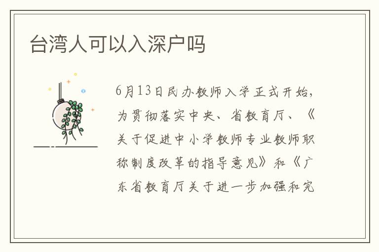臺灣人可以入深戶嗎