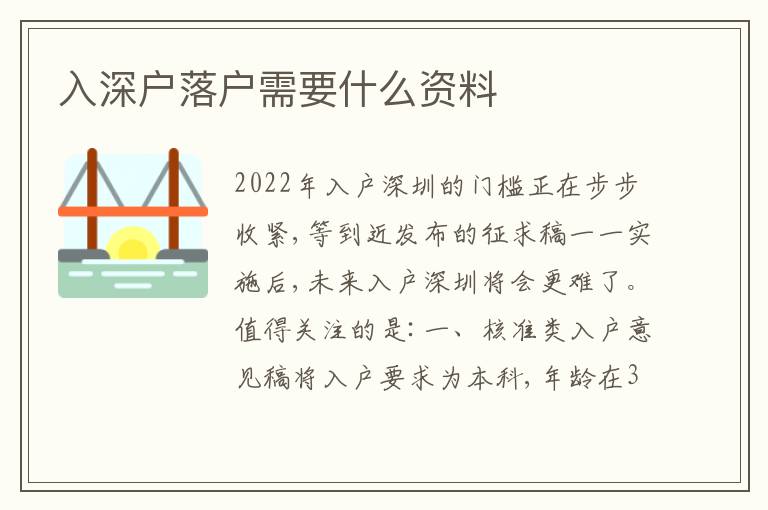 入深戶落戶需要什么資料