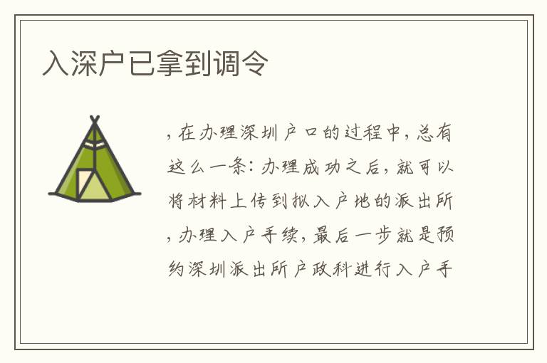 入深戶已拿到調令